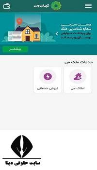 دریافت شناسه قبض و پرداخت عوارض نوسازی